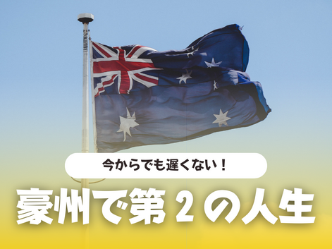 オーストラリア　永住　ビザ　留学　３０代